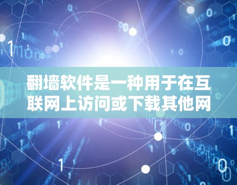 翻墙软件是一种用于在互联网上访问或下载其他网站的工具,通过将网页从服务器复制到另一个服务器实现。以下是对翻墙软件的详细分析 翻墙软件是一种用于在互联网上访问或下载其他网站的工具,通过将网页从服务器复制到另一个服务器实现。以下是对翻墙软件的详细分析