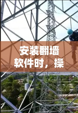 安装翻墙软件时,操作步骤如下 安装翻墙软件时,操作步骤如下