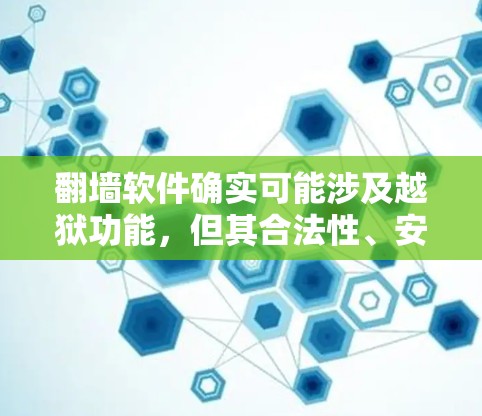 翻墙软件确实可能涉及越狱功能,但其合法性、安全性以及使用效果需要谨慎考虑。以下是对这一问题的详细分析和解答 翻墙软件确实可能涉及越狱功能,但其合法性、安全性以及使用效果需要谨慎考虑。以下是对这一问题的详细分析和解答