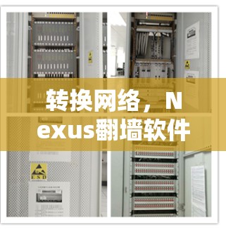 转换网络,Nexus翻墙软件,连接远程协作的未来解决方案 转换网络,Nexus翻墙软件,连接远程协作的未来解决方案