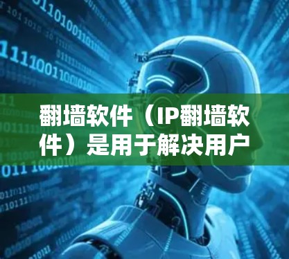 翻墙软件(IP翻墙软件)是用于解决用户IP地址被禁用或无法访问互联网问题的工具。它通过解密网络IP地址,将用户连接到没有被禁用的网络,从而实现网络连接的便捷 翻墙软件(IP翻墙软件)是用于解决用户IP地址被禁用或无法访问互联网问题的工具。它通过解密网络IP地址,将用户连接到没有被禁用的网络,从而实现网络连接的便捷