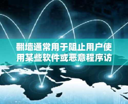 翻墙通常用于阻止用户使用某些软件或恶意程序访问互联网。如果您的电脑上已经安装了防火墙，那么防火墙会阻止您使用某些软件或恶意软件访问互联网。为了确保不使用软件翻墙，您可以采取以下步骤