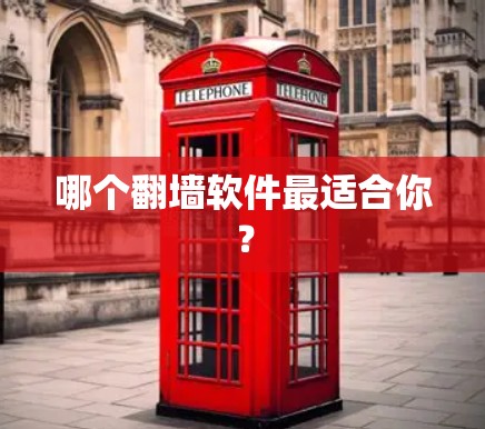 哪个翻墙软件最适合你？