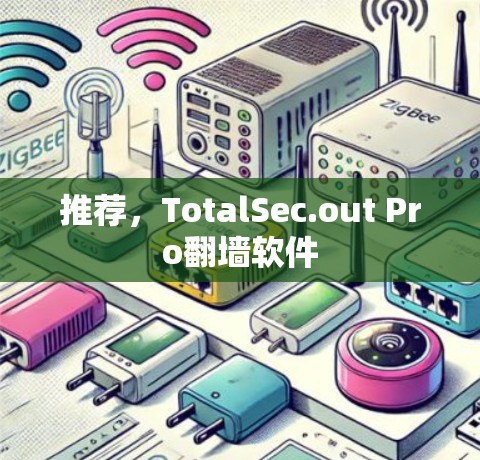 推荐，TotalSec.out Pro翻墙软件