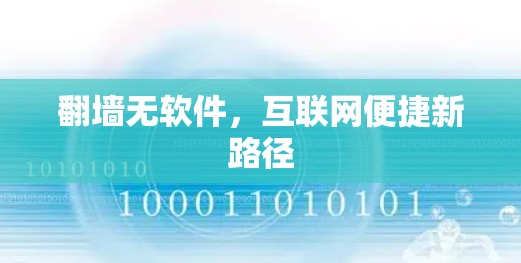 翻墙无软件,互联网便捷新路径 翻墙无软件,互联网便捷新路径