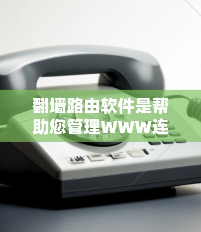 翻墙路由软件是帮助您管理WWW连接的工具,它通过加密和协议处理URL,保护您的网络环境。以下是一些关键点,帮助您决定是否下载这些软件 翻墙路由软件是帮助您管理WWW连接的工具,它通过加密和协议处理URL,保护您的网络环境。以下是一些关键点,帮助您决定是否下载这些软件