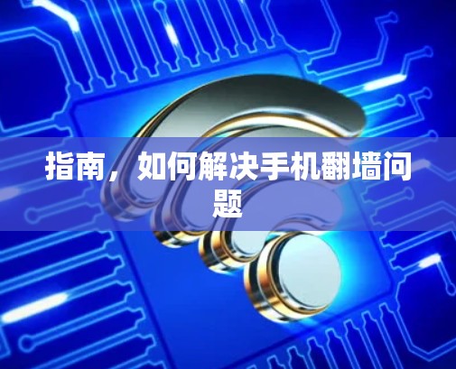指南,如何解决手机翻墙问题 指南,如何解决手机翻墙问题