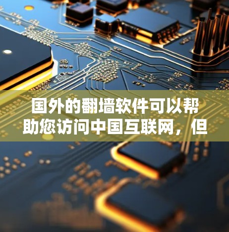 国外的翻墙软件可以帮助您访问中国互联网,但需要谨慎选择,确保安全。以下是一些推荐的国外翻墙软件,供您参考 国外的翻墙软件可以帮助您访问中国互联网,但需要谨慎选择,确保安全。以下是一些推荐的国外翻墙软件,供您参考