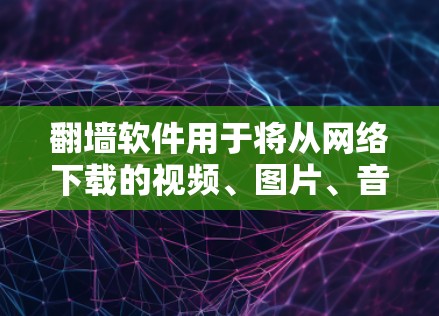 翻墙软件用于将从网络下载的视频、图片、音频等内容转移到家中或特定设备上,从而方便观看和使用。以下是一些免费的翻墙软件推荐,帮助您轻松实现翻墙 翻墙软件用于将从网络下载的视频、图片、音频等内容转移到家中或特定设备上,从而方便观看和使用。以下是一些免费的翻墙软件推荐,帮助您轻松实现翻墙