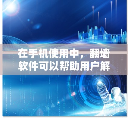 在手机使用中,翻墙软件可以帮助用户解决手机与网站之间的网络连接问题,尤其是在用户手机没有足够网络或连接不稳定的情况下。以下是几种常见的翻墙软件及其特点,供您参考 在手机使用中,翻墙软件可以帮助用户解决手机与网站之间的网络连接问题,尤其是在用户手机没有足够网络或连接不稳定的情况下。以下是几种常见的翻墙软件及其特点,供您参考