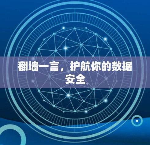 翻墙一言,护航你的数据安全 翻墙一言,护航你的数据安全