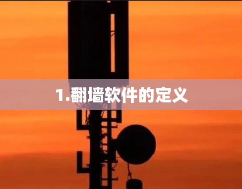 1.翻墙软件的定义 1.翻墙软件的定义