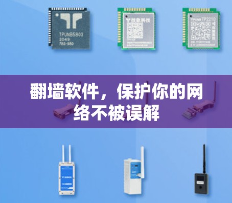 翻墙软件,保护你的网络不被误解 翻墙软件,保护你的网络不被误解