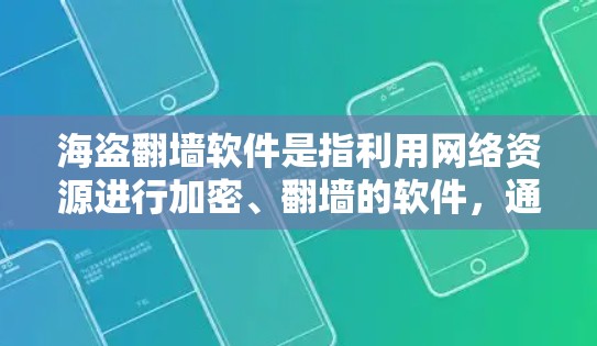 海盗翻墙软件是指利用网络资源进行加密、翻墙的软件,通常用于窃取非法内容、传播非法信息或获取非法产品。这类软件通常以海盗或翻墙为名称,下载后通常会窃取或传播非法内容 海盗翻墙软件是指利用网络资源进行加密、翻墙的软件,通常用于窃取非法内容、传播非法信息或获取非法产品。这类软件通常以海盗或翻墙为名称,下载后通常会窃取或传播非法内容