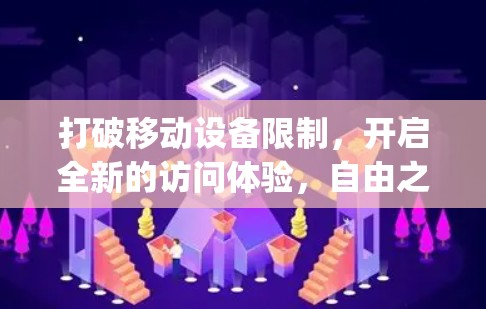 打破移动设备限制,开启全新的访问体验,自由之门翻墙软件让你在任何设备上 effortlessly access anywhere 打破移动设备限制,开启全新的访问体验,自由之门翻墙软件让你在任何设备上 effortlessly access anywhere