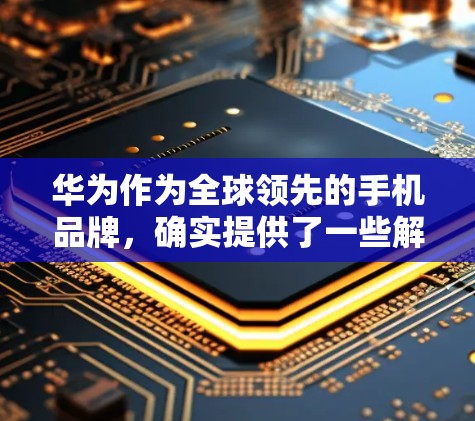 华为作为全球领先的手机品牌,确实提供了一些解决方案来解决手机和电脑之间视频通话的问题,通常称为翻墙。以下是华为在手机翻墙方面的解决方案 华为作为全球领先的手机品牌,确实提供了一些解决方案来解决手机和电脑之间视频通话的问题,通常称为翻墙。以下是华为在手机翻墙方面的解决方案