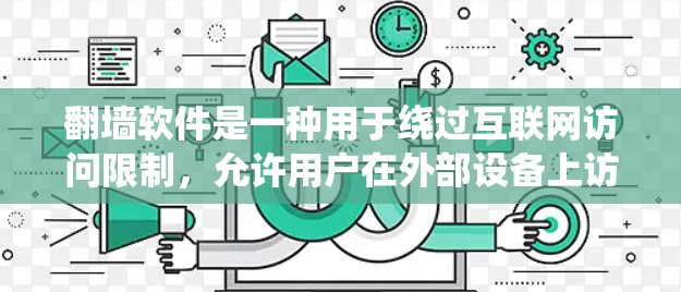 翻墙软件是一种用于绕过互联网访问限制,允许用户在外部设备上访问自己的网站或应用的软件。它通过绕过服务器或外部网站的访问控制,提供一种安全的访问方式。以下是对翻墙软件的详细分析 翻墙软件是一种用于绕过互联网访问限制,允许用户在外部设备上访问自己的网站或应用的软件。它通过绕过服务器或外部网站的访问控制,提供一种安全的访问方式。以下是对翻墙软件的详细分析