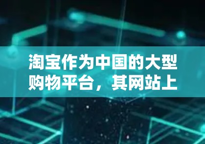 淘宝作为中国的大型购物平台，其网站上翻墙确实引起了公众的关注。翻墙软件是指通过模拟网络访问来访问外部网络服务的软件，这种技术在法律上是非法的，因为在中国，网络服务必须遵守相关法律