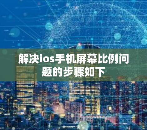 解决ios手机屏幕比例问题的步骤如下 解决ios手机屏幕比例问题的步骤如下
