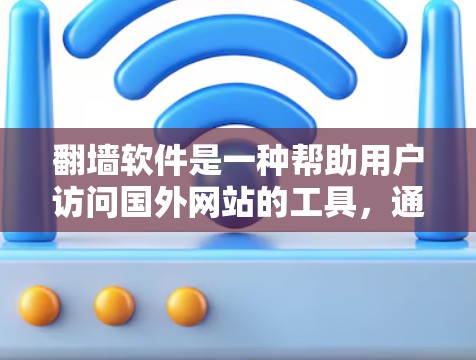 翻墙软件是一种帮助用户访问国外网站的工具,通常需要在特定设备上使用。以下是使用翻墙软件的步骤 翻墙软件是一种帮助用户访问国外网站的工具,通常需要在特定设备上使用。以下是使用翻墙软件的步骤