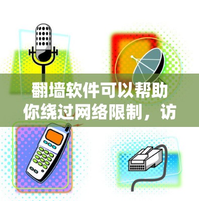 翻墙软件可以帮助你绕过网络限制,访问你想访问的网站或服务器。以下是一些常见且免费的翻墙软件推荐,适合个人使用 翻墙软件可以帮助你绕过网络限制,访问你想访问的网站或服务器。以下是一些常见且免费的翻墙软件推荐,适合个人使用