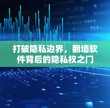 打破隐私边界，翻墙软件背后的隐私权之门