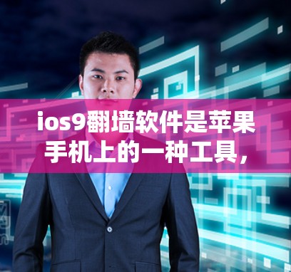 ios9翻墙软件是苹果手机上的一种工具,用于下载和编辑苹果内部存储的文件,比如照片、视频、文档等。以下是对该软件的详细分析 ios9翻墙软件是苹果手机上的一种工具,用于下载和编辑苹果内部存储的文件,比如照片、视频、文档等。以下是对该软件的详细分析