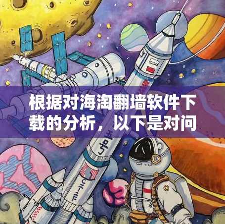 根据对海淘翻墙软件下载的分析,以下是对问题的逐步解答和总结 根据对海淘翻墙软件下载的分析,以下是对问题的逐步解答和总结