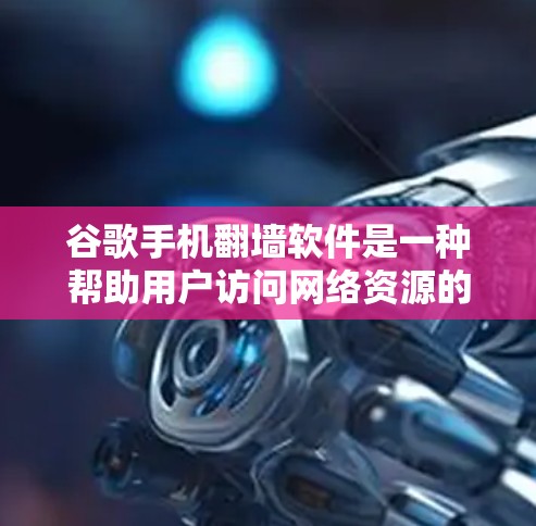 谷歌手机翻墙软件是一种帮助用户访问网络资源的工具,主要通过API实现设备间的连接。虽然功能强大,但也存在诸多问题和限制,如权限限制、软件安全问题、限制使用设备等。以下是对该软件的详细分析 谷歌手机翻墙软件是一种帮助用户访问网络资源的工具,主要通过API实现设备间的连接。虽然功能强大,但也存在诸多问题和限制,如权限限制、软件安全问题、限制使用设备等。以下是对该软件的详细分析