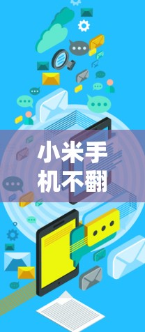 小米手机不翻墙的软件多种多样，以下是一些常见的解决方案