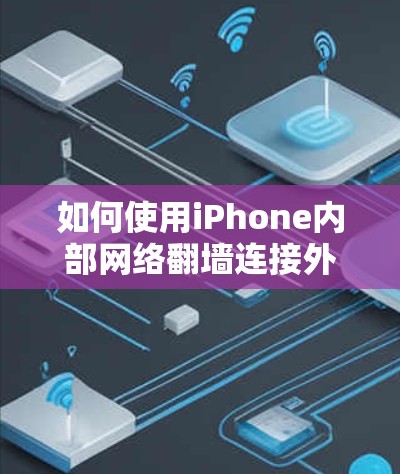 如何使用iPhone内部网络翻墙连接外部网络