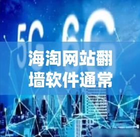 海淘网站翻墙软件通常指的是用于网络爬虫技术的工具,旨在获取互联网中的网页内容。这些工具可以通过下载并安装软件进行操作,从而模拟或获取网络上的网页信息。以下是一些常见的海淘网站翻墙软件及其功能 海淘网站翻墙软件通常指的是用于网络爬虫技术的工具,旨在获取互联网中的网页内容。这些工具可以通过下载并安装软件进行操作,从而模拟或获取网络上的网页信息。以下是一些常见的海淘网站翻墙软件及其功能
