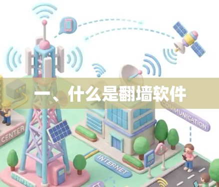 一、什么是翻墙软件 一、什么是翻墙软件