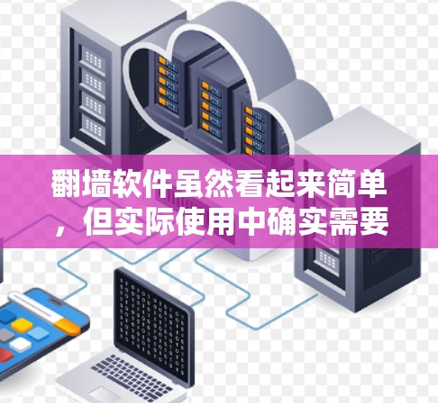 翻墙软件虽然看起来简单,但实际使用中确实需要综合考虑多个因素,以确保数据安全和合规。以下是对翻墙软件的详细分析 翻墙软件虽然看起来简单,但实际使用中确实需要综合考虑多个因素,以确保数据安全和合规。以下是对翻墙软件的详细分析