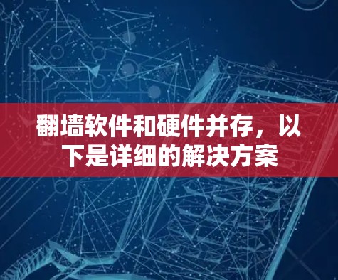 翻墙软件和硬件并存，以下是详细的解决方案