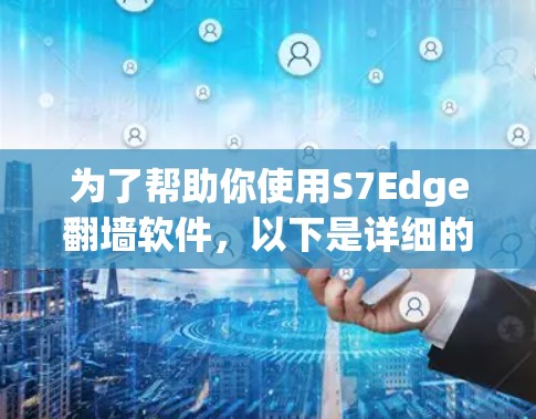 为了帮助你使用S7Edge翻墙软件,以下是详细的步骤和建议 为了帮助你使用S7Edge翻墙软件,以下是详细的步骤和建议