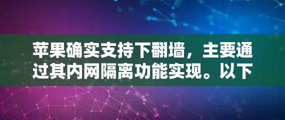 苹果确实支持下翻墙,主要通过其内网隔离功能实现。以下是详细的步骤和信息 苹果确实支持下翻墙,主要通过其内网隔离功能实现。以下是详细的步骤和信息
