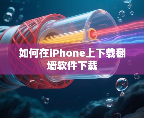 如何在iPhone上下载翻墙软件下载