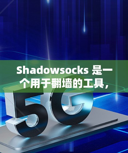 Shadowsocks 是一个用于翻墙的工具,支持多种协议,适合需要快速配置和功能强大的用户。以下是对Shadowsocks的详细总结 Shadowsocks 是一个用于翻墙的工具,支持多种协议,适合需要快速配置和功能强大的用户。以下是对Shadowsocks的详细总结