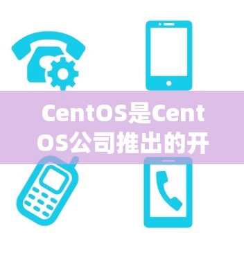 CentOS是CentOS公司推出的开源操作系统，主要用于提供高可用性和高性能的计算环境。如果您使用CentOS，翻墙软件可能并不是您需要的主要解决方案，以下是一些可能的信息和建议
