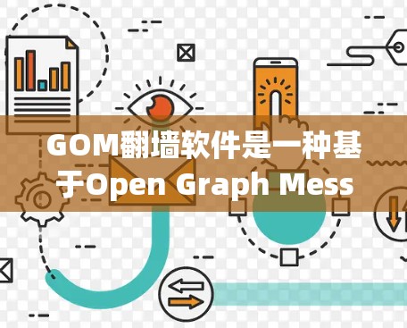 GOM翻墙软件是一种基于Open Graph Message(OGM)技术的网络加密工具,用于在不依赖端到端加密的情况下进行端到端加密通信。以下是对GOM翻墙软件的详细总结和指导 GOM翻墙软件是一种基于Open Graph Message(OGM)技术的网络加密工具,用于在不依赖端到端加密的情况下进行端到端加密通信。以下是对GOM翻墙软件的详细总结和指导