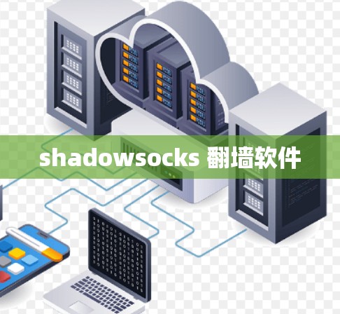 shadowsocks 翻墙软件 shadowsocks 翻墙软件