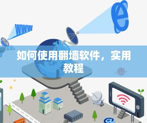 如何使用翻墙软件，实用教程