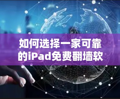 如何选择一家可靠的iPad免费翻墙软件 如何选择一家可靠的iPad免费翻墙软件