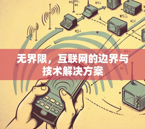 无界限，互联网的边界与技术解决方案