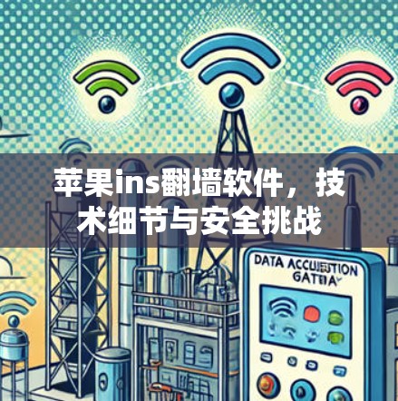 苹果ins翻墙软件，技术细节与安全挑战