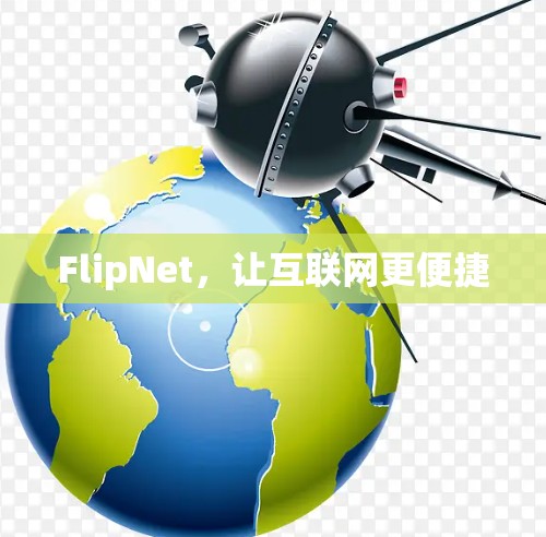FlipNet,让互联网更便捷 FlipNet,让互联网更便捷