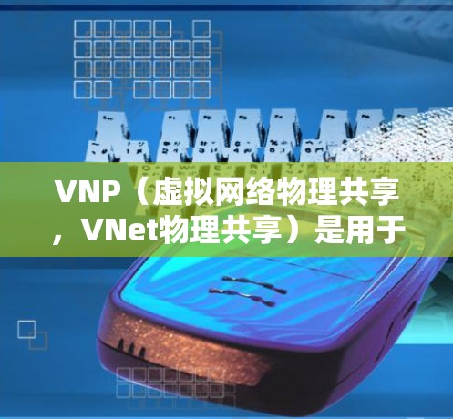VNP(虚拟网络物理共享,VNet物理共享)是用于网络安全的软件工具,通常用于隔离网络资源,防止被滥用(如翻墙)以下是几个常见的VNP翻墙软件 VNP(虚拟网络物理共享,VNet物理共享)是用于网络安全的软件工具,通常用于隔离网络资源,防止被滥用(如翻墙)以下是几个常见的VNP翻墙软件