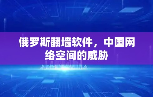 俄罗斯翻墙软件,中国网络空间的威胁 俄罗斯翻墙软件,中国网络空间的威胁