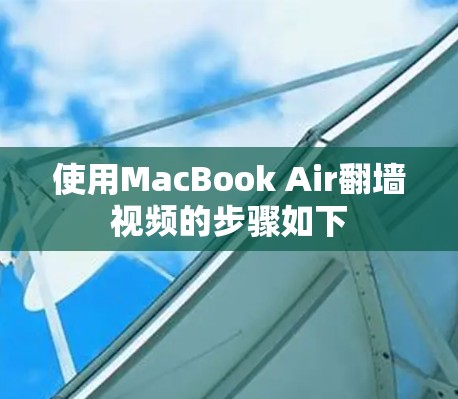 使用MacBook Air翻墙视频的步骤如下 使用MacBook Air翻墙视频的步骤如下